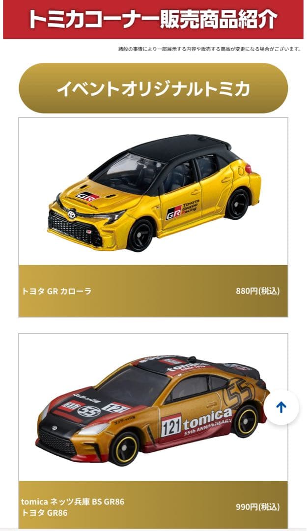 【新品未開封】大阪オートメッセ　トミカ3種　GRカローラ　GR86 GT-R