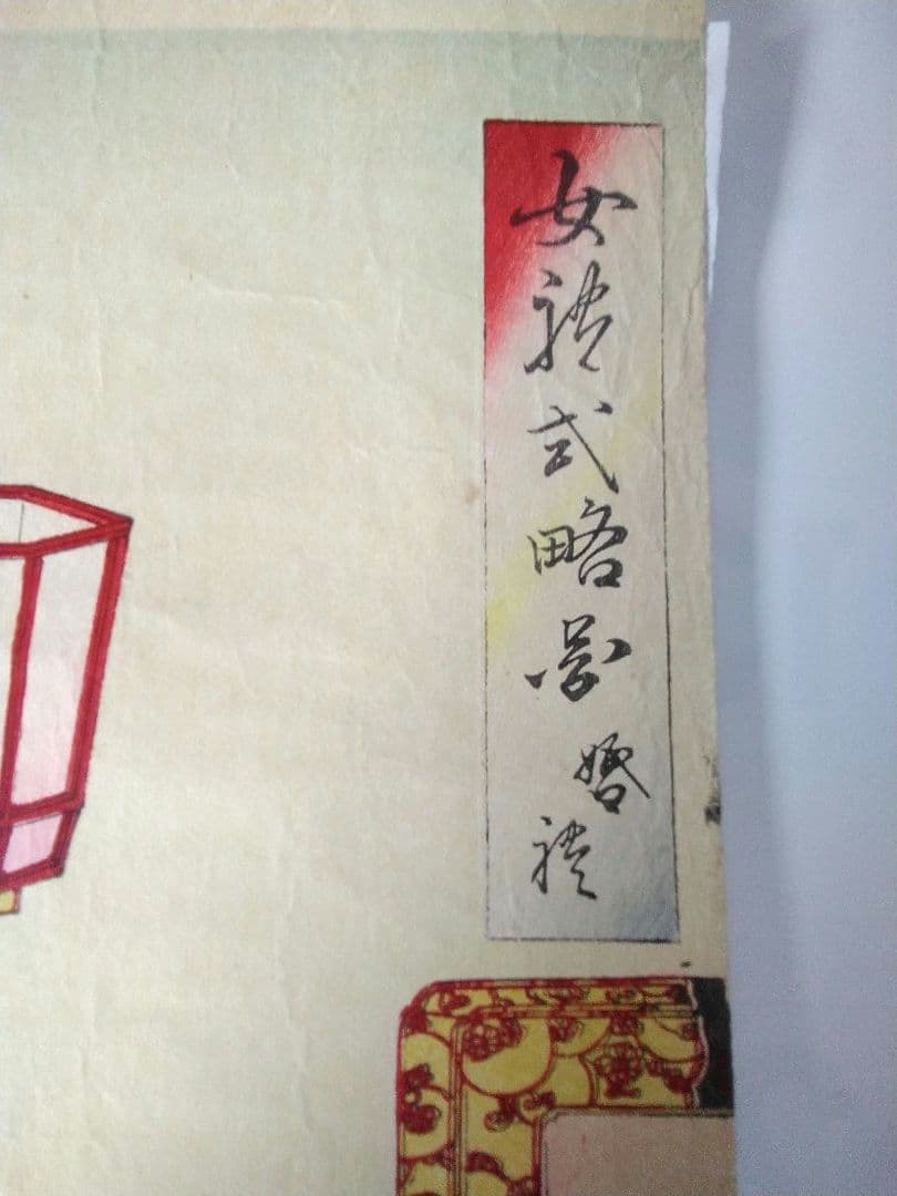 浮世絵　「女礼式略図　婚礼」楊州周延　３枚続