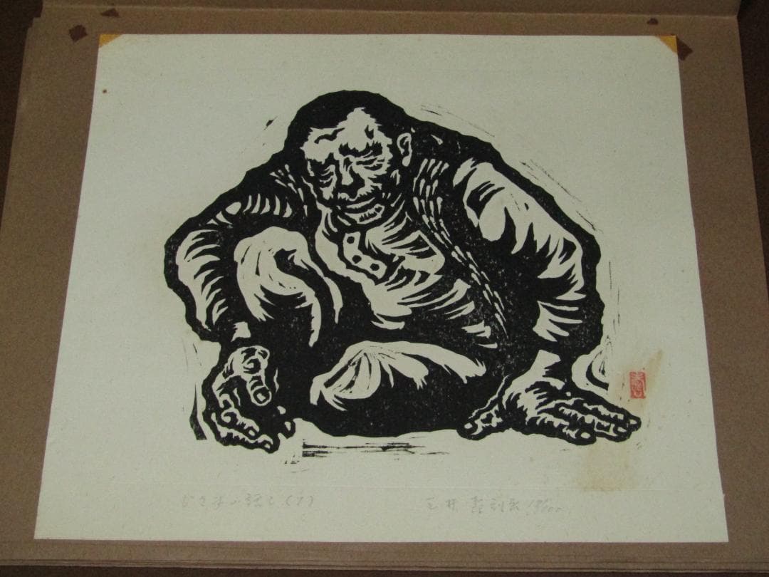 三井壽　木版画集　じさまたち　１０点　限定１００部】日本版画運動協会　農民版画