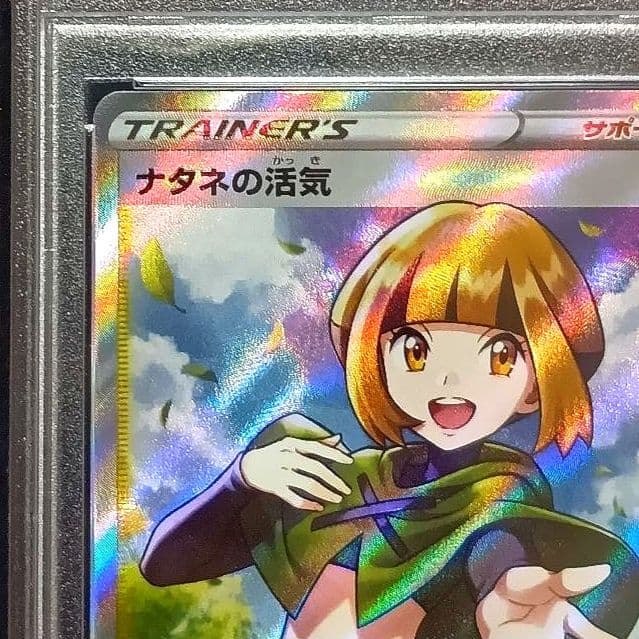 ナタネの活気 SR psa10 タイムゲイザー 078/067