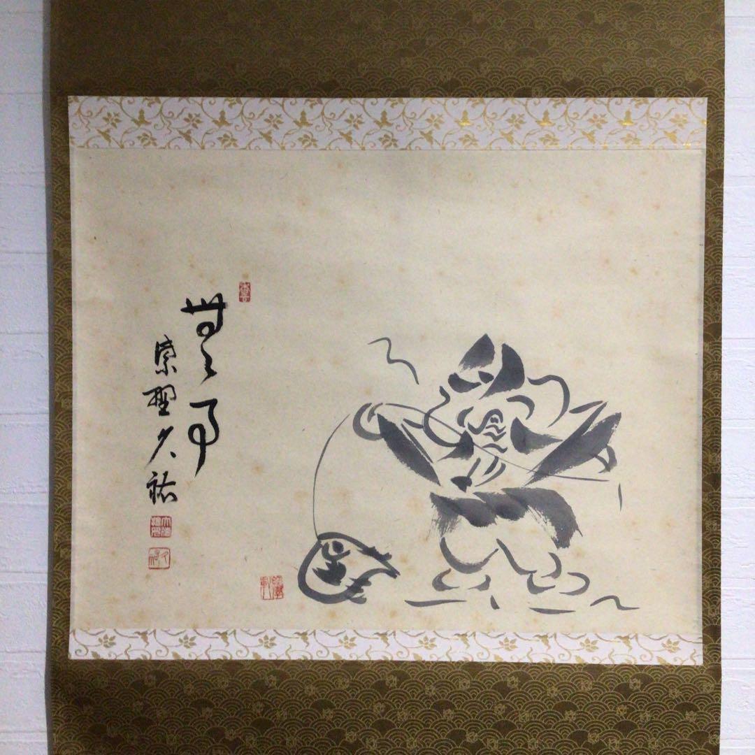 Ｇ２８１　掛軸　大徳寺　山岸久祐　『無事』　共箱　『真作』　肉筆　画賛