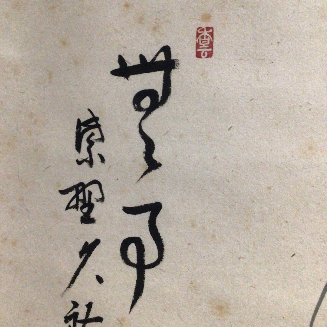 Ｇ２８１　掛軸　大徳寺　山岸久祐　『無事』　共箱　『真作』　肉筆　画賛