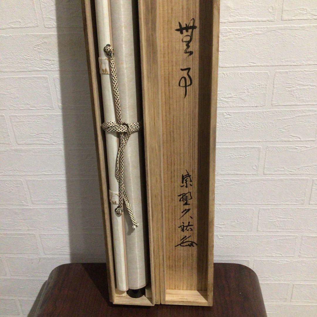 Ｇ２８１　掛軸　大徳寺　山岸久祐　『無事』　共箱　『真作』　肉筆　画賛