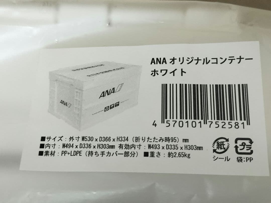 ANA　FOLDABLE CONTAINER折り畳みコンテナー（ホワイト）1個