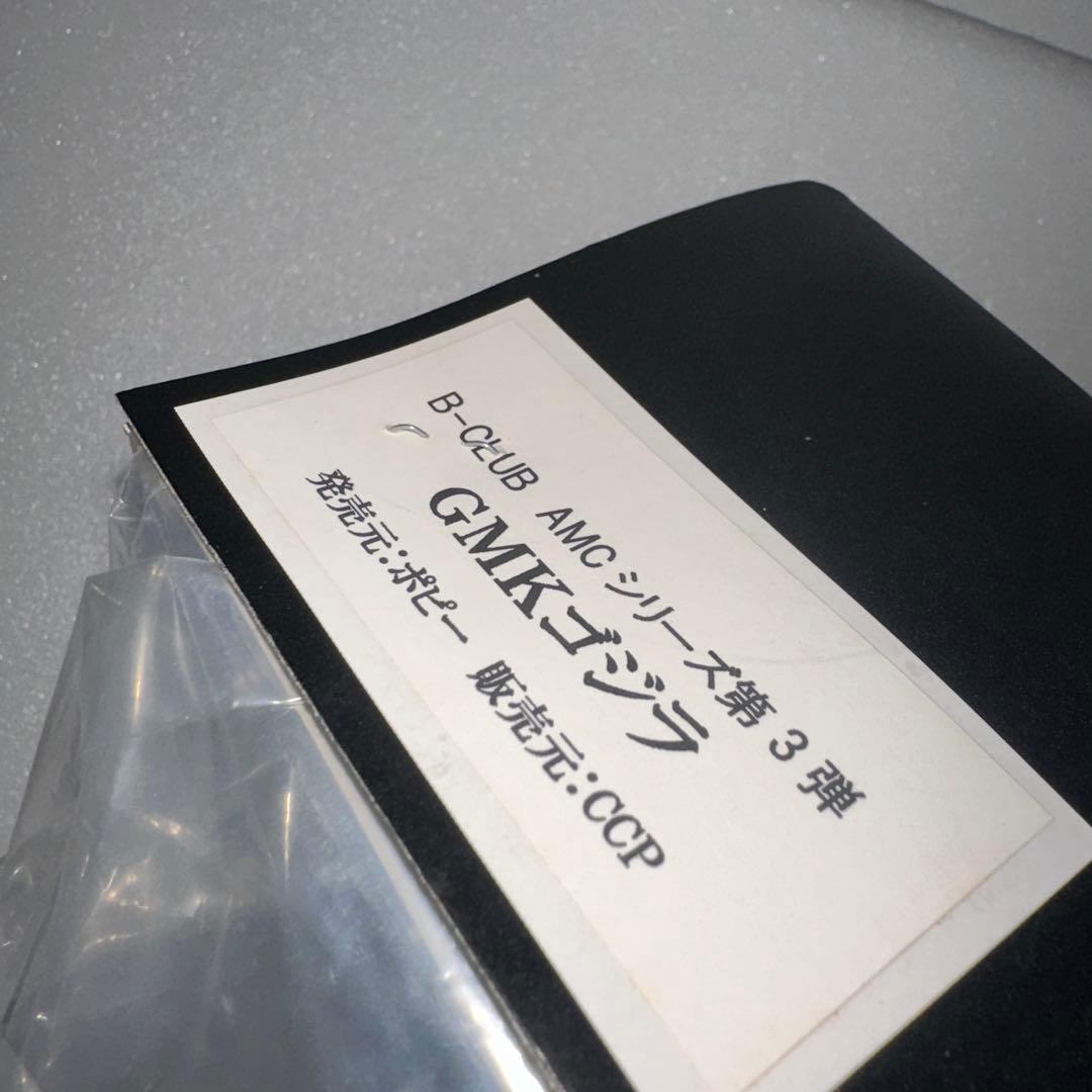 ポピー×CCP GMKゴジラ(B-CLUBAMCシリーズ第3弾)