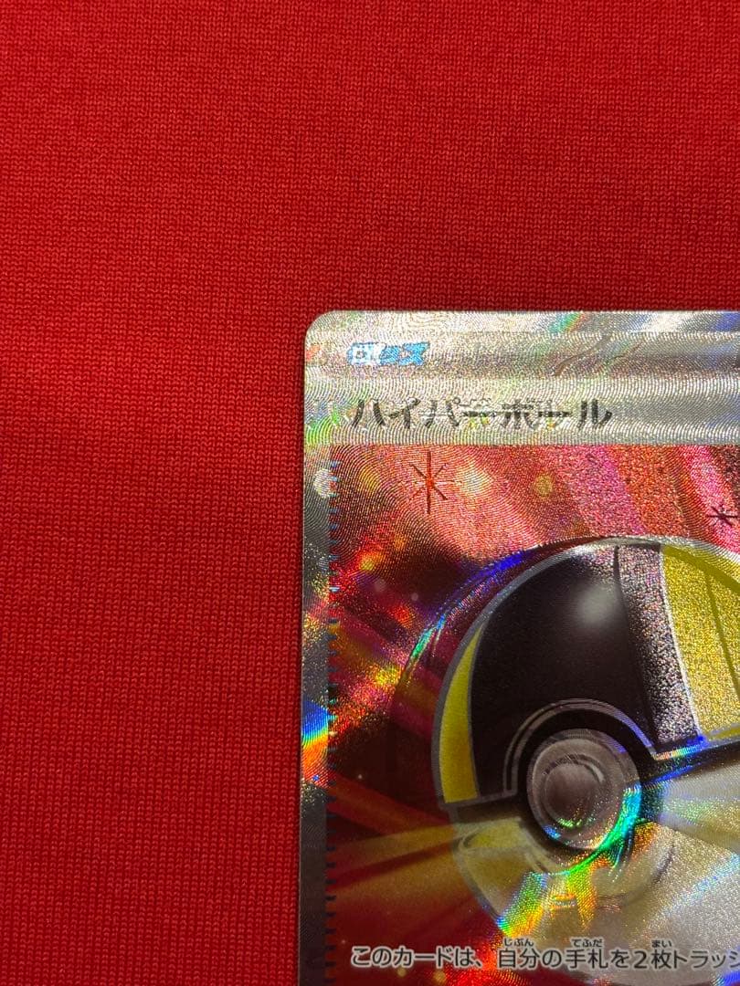 最終値引【激レア】ハイパーボール　SR エラーカード　大幅ズレ