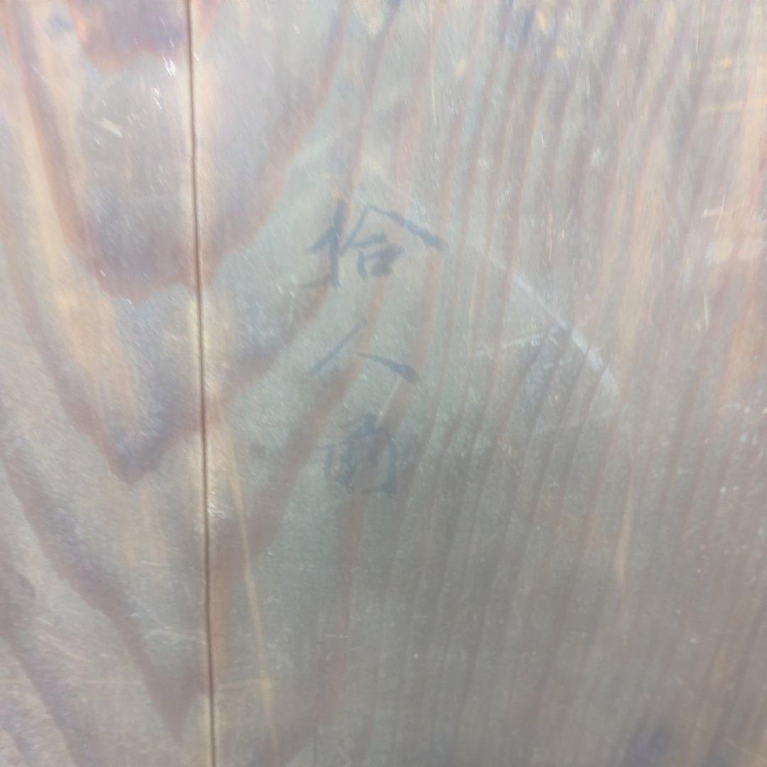 千家十職 十六代 永楽善五郎(即全) 馬の繪向付 十客揃