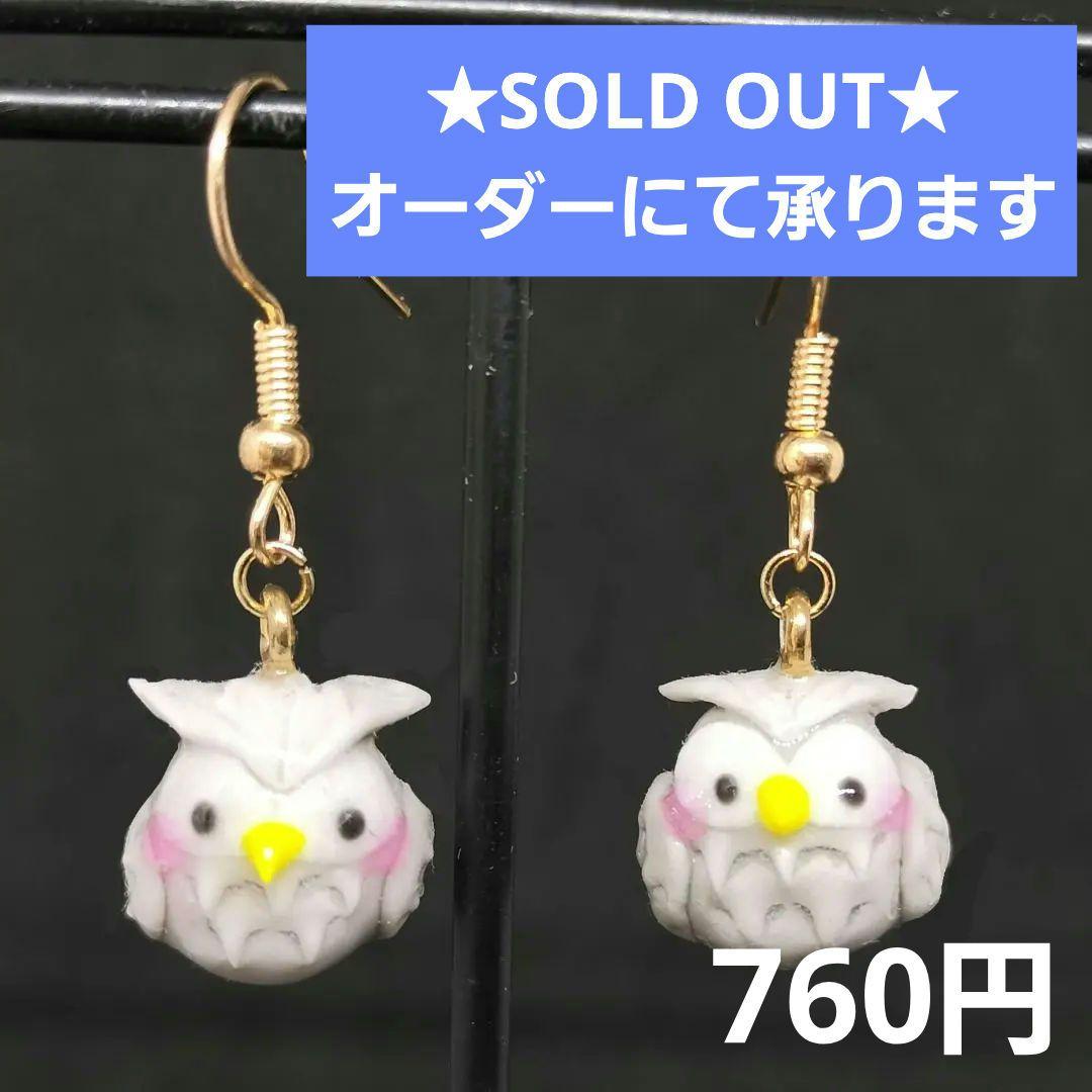 幸せのフクロウピアス