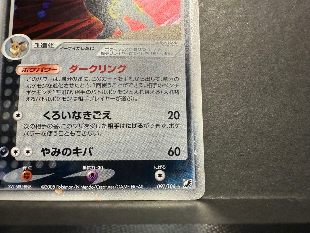 ブラッキーex 1ED ☆ 拡張パック 金の空、銀の海 091/106