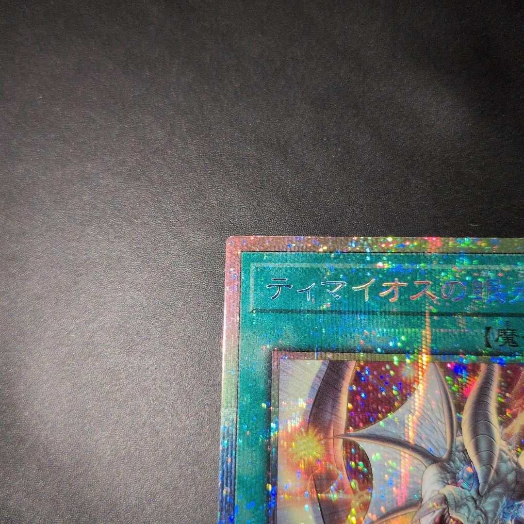 遊戯王OCG　ティマイオスの眼光　プリズマ　日版　エラー品