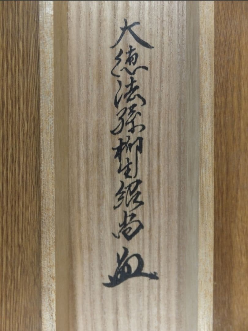 真筆保証 柳生紹尚 直筆 時雨洗紅葉 京都 大徳寺 臨済宗 芳徳寺 茶掛 茶道具