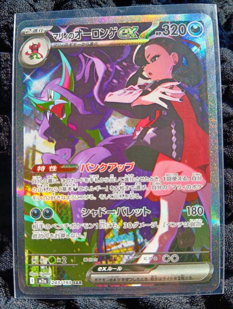 【極美品】マリィのオーロンゲex SAR (243/193)