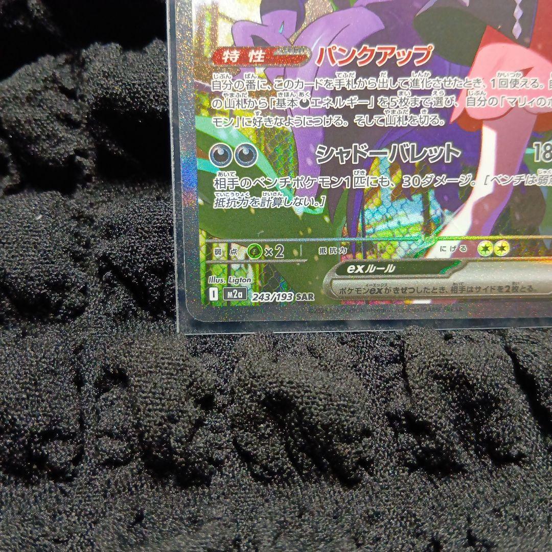 【極美品】マリィのオーロンゲex SAR (243/193)