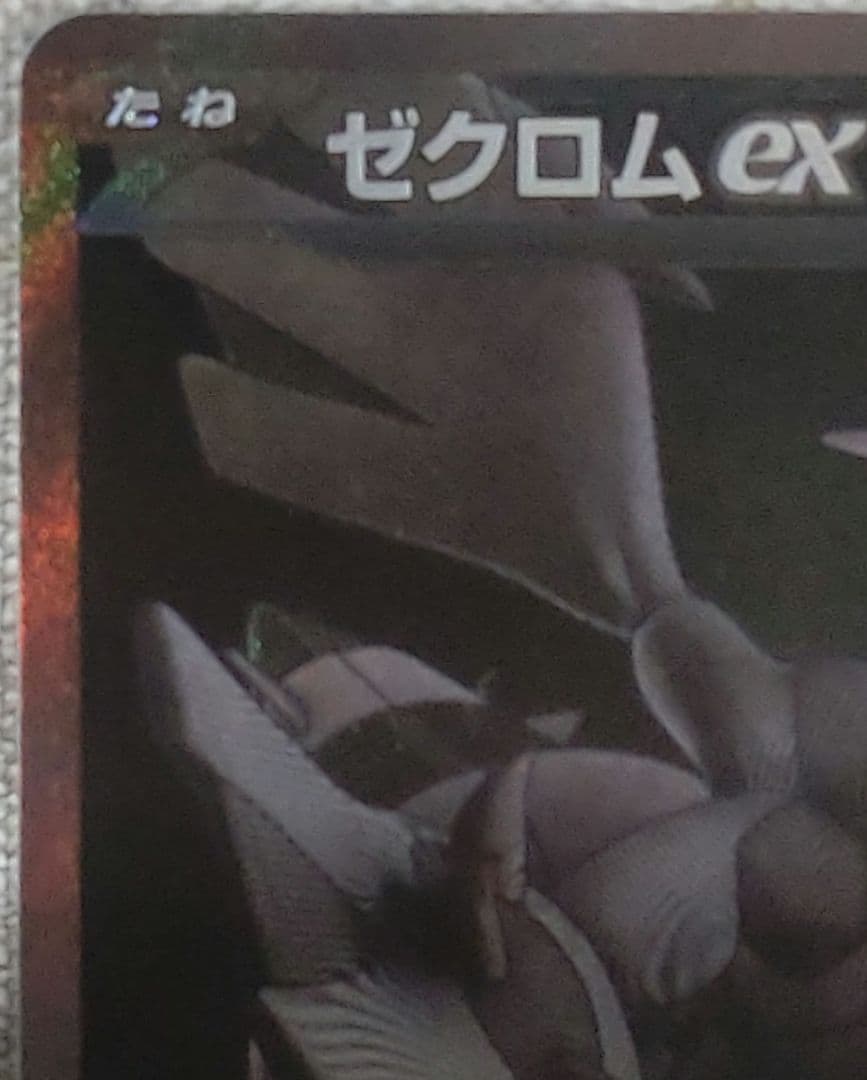 ゼクロムex　BWR　おまけ付