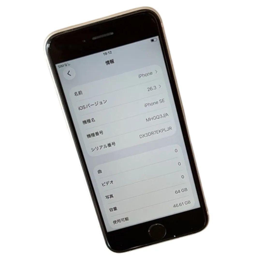 安心保証付き 中古美品 iPhoneSE 第2世代 ホワイト 64GB A22
