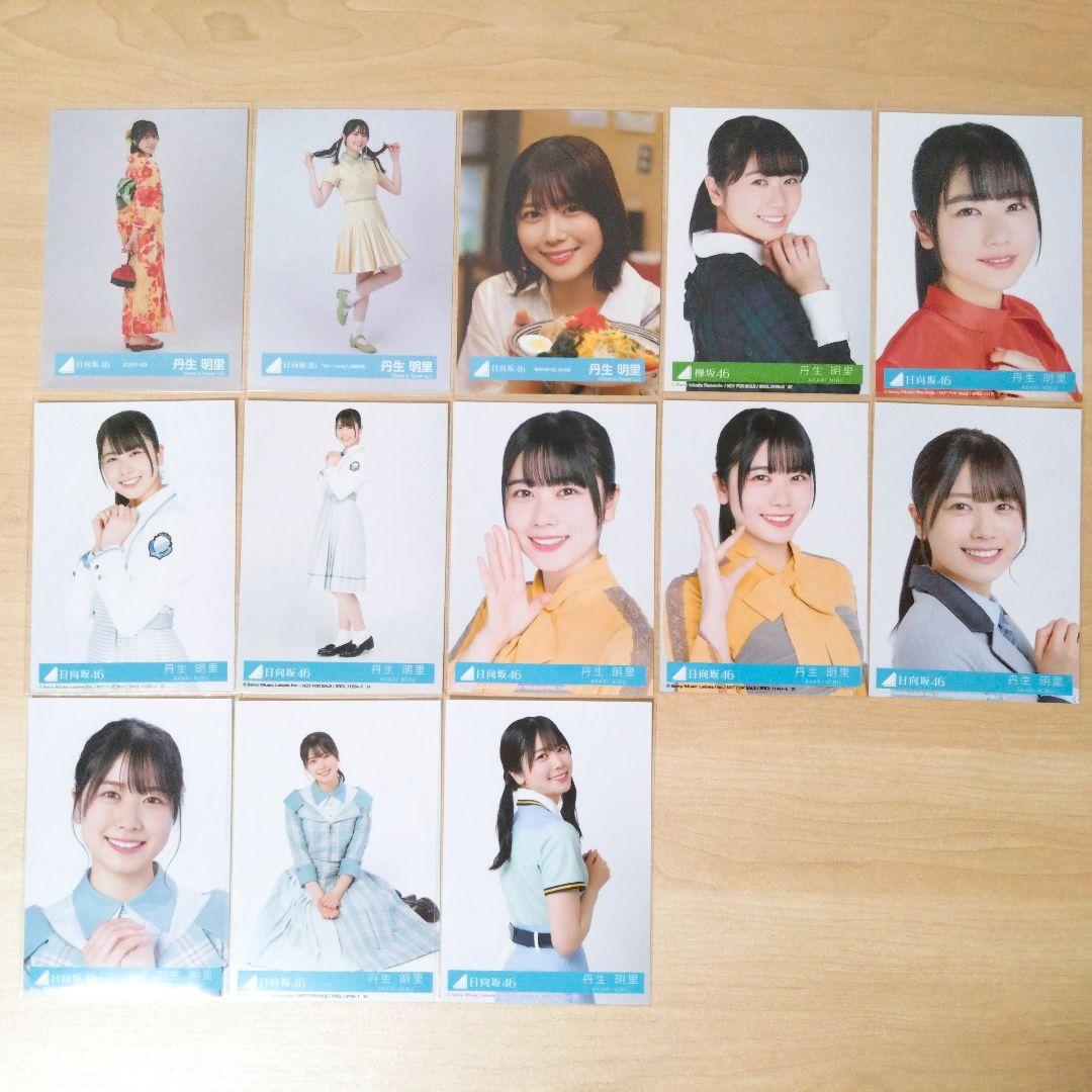 日向坂46 丹生明里 生写真 まとめ売り セット売り
