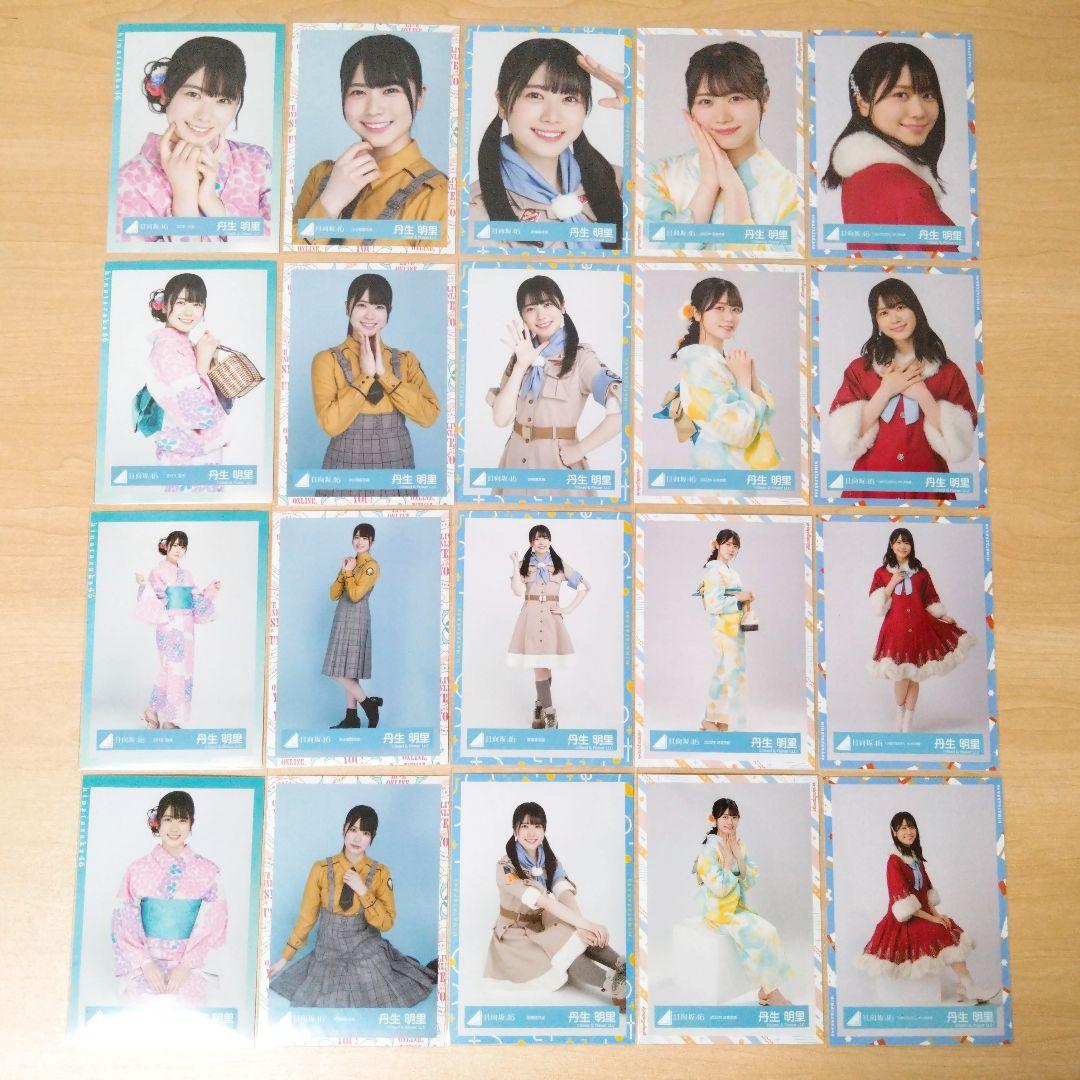 日向坂46 丹生明里 生写真 まとめ売り セット売り