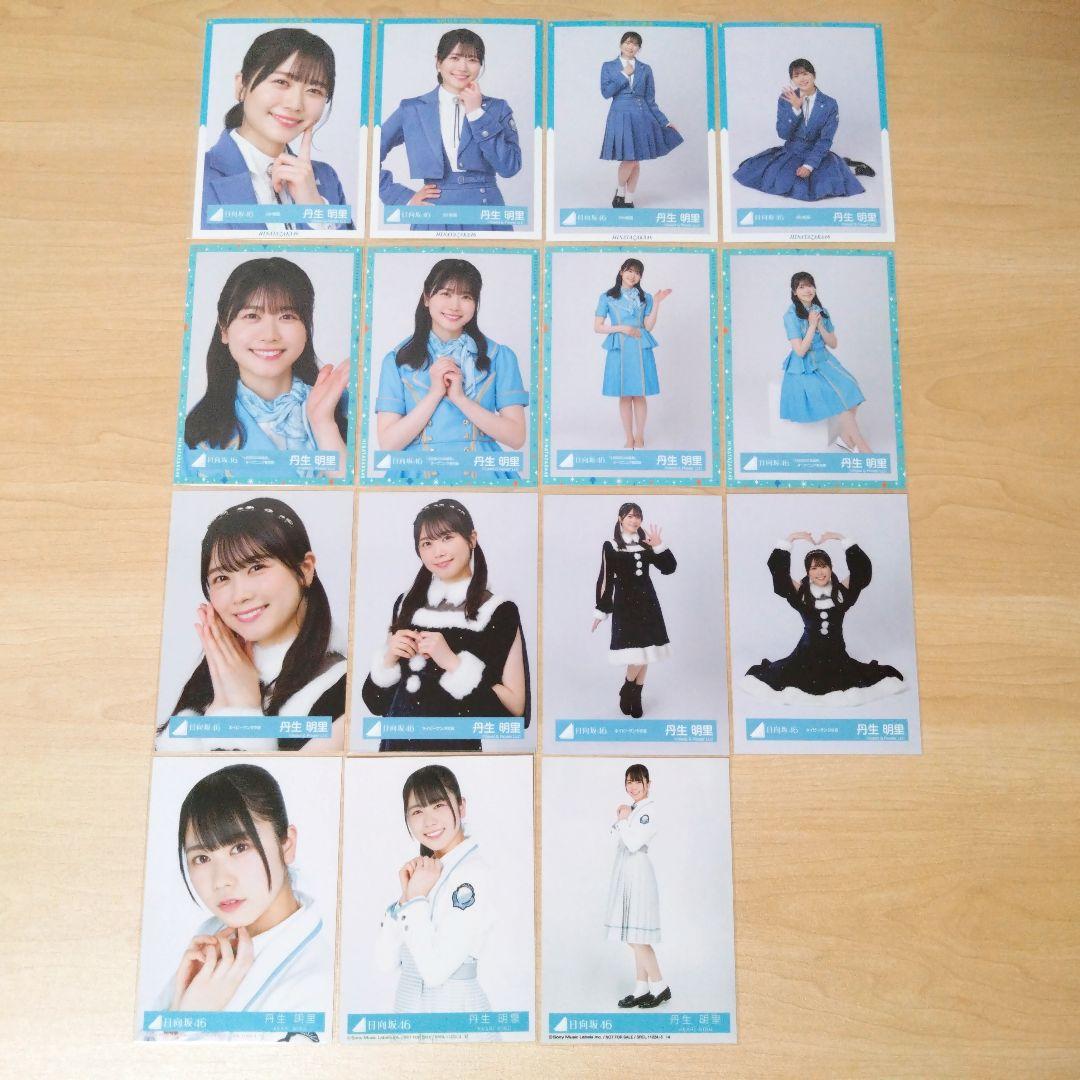 日向坂46 丹生明里 生写真 まとめ売り セット売り