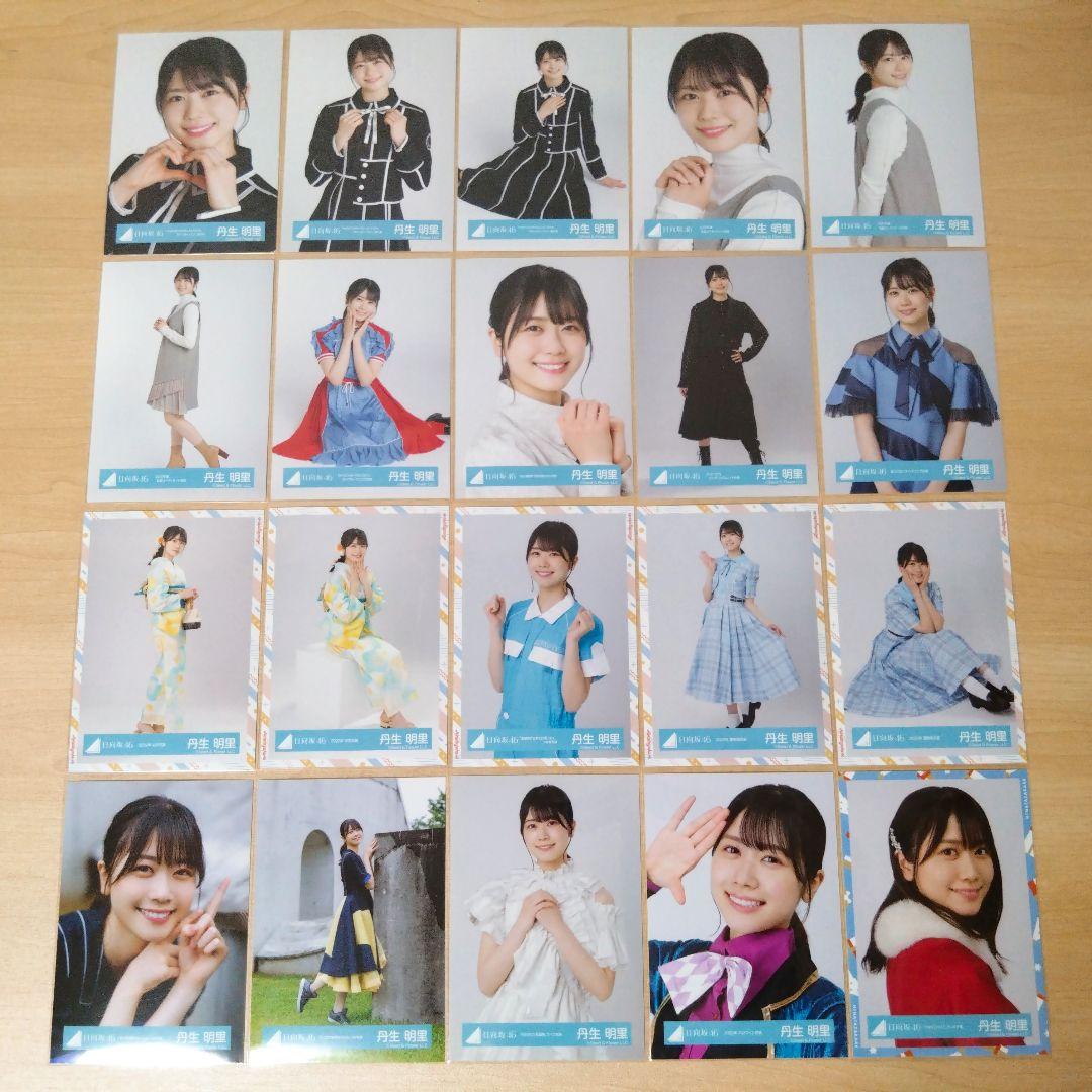 日向坂46 丹生明里 生写真 まとめ売り セット売り