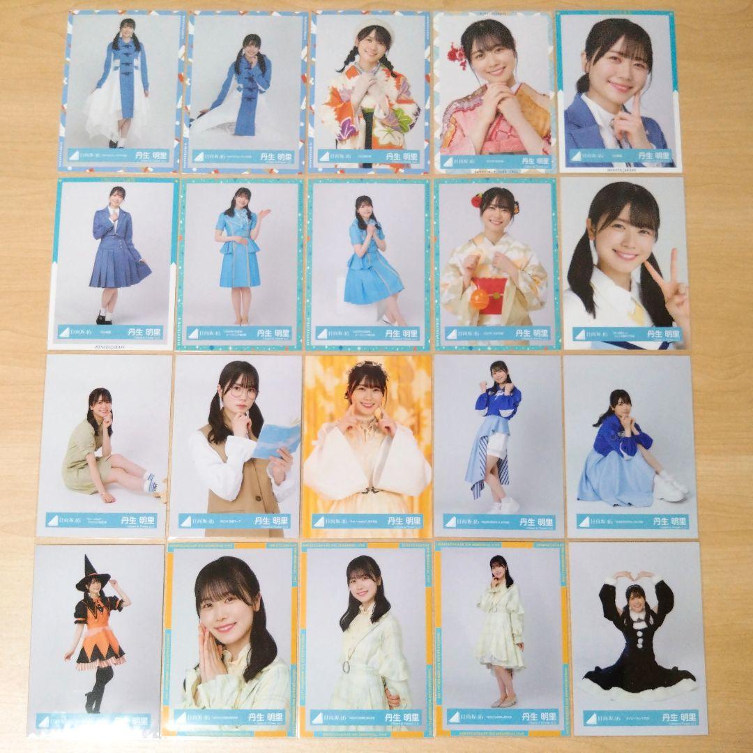 日向坂46 丹生明里 生写真 まとめ売り セット売り