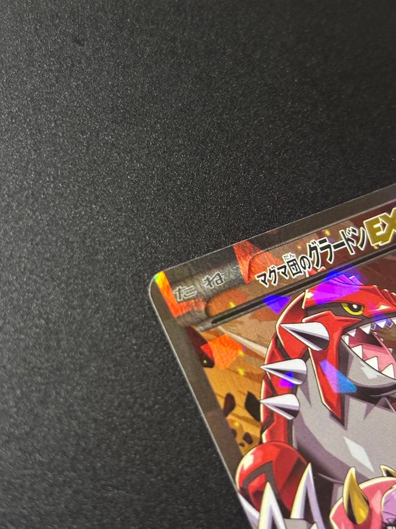 ト*キ様 マグマ団のグラードンEX RR