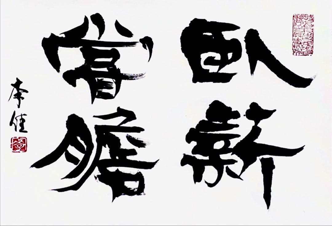 書作品 「臥薪嘗胆」