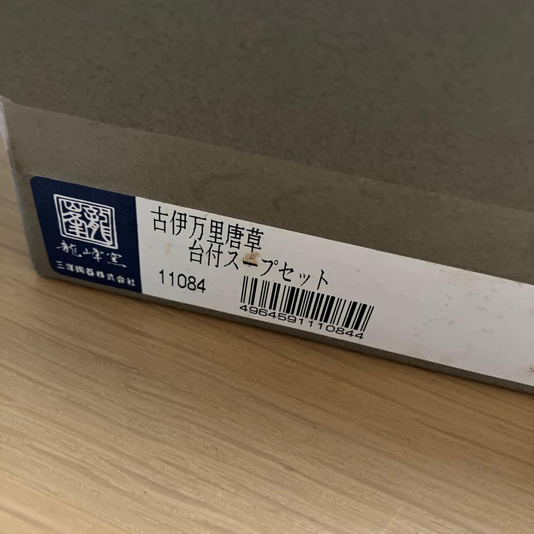 古伊万里　唐草　龍峰窯　スープ皿　スープセット　スープカップ　伊万里