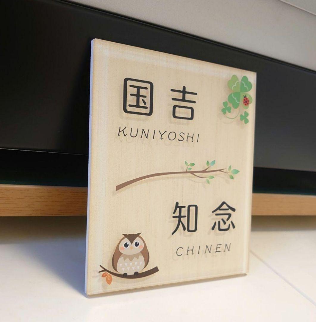 オカピー＊フクロウイラスト付きアクリル表札＊4辺45度斜めカット＊ＵＶ印刷