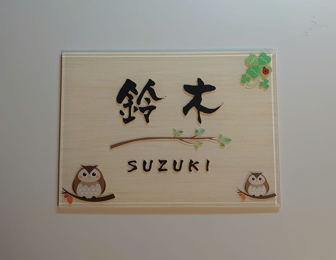 オカピー＊フクロウイラスト付きアクリル表札＊4辺45度斜めカット＊ＵＶ印刷