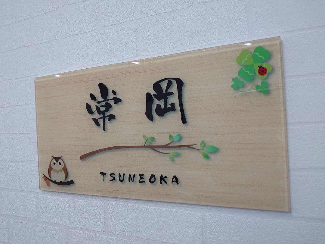 オカピー＊フクロウイラスト付きアクリル表札＊4辺45度斜めカット＊ＵＶ印刷