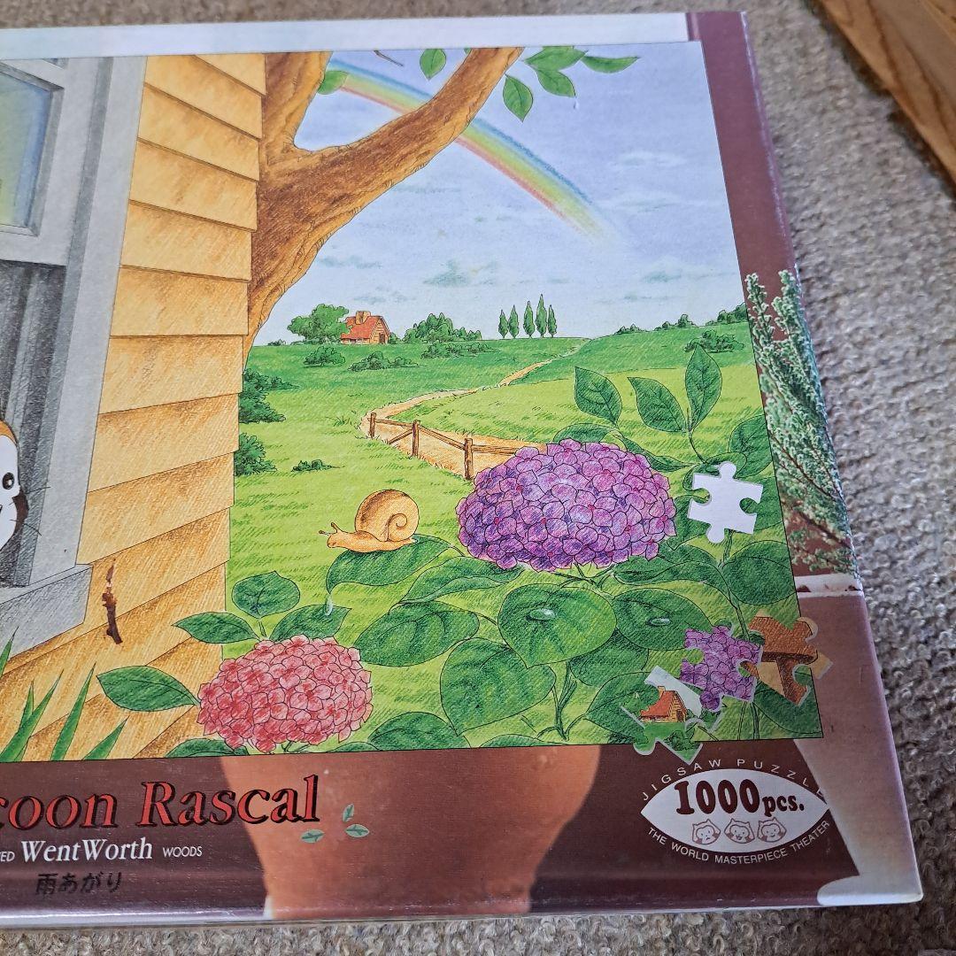 あらいぐまラスカル　雨あがり　1000ピースパズル　サンライク　激レア　レトロ