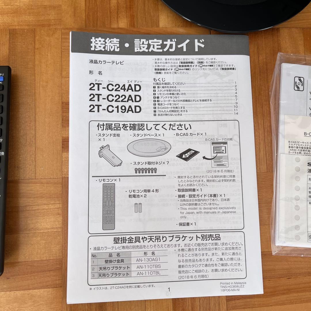 SHARP AQUOS 24インチ液晶テレビ 2T-C24AD-B 2019年製