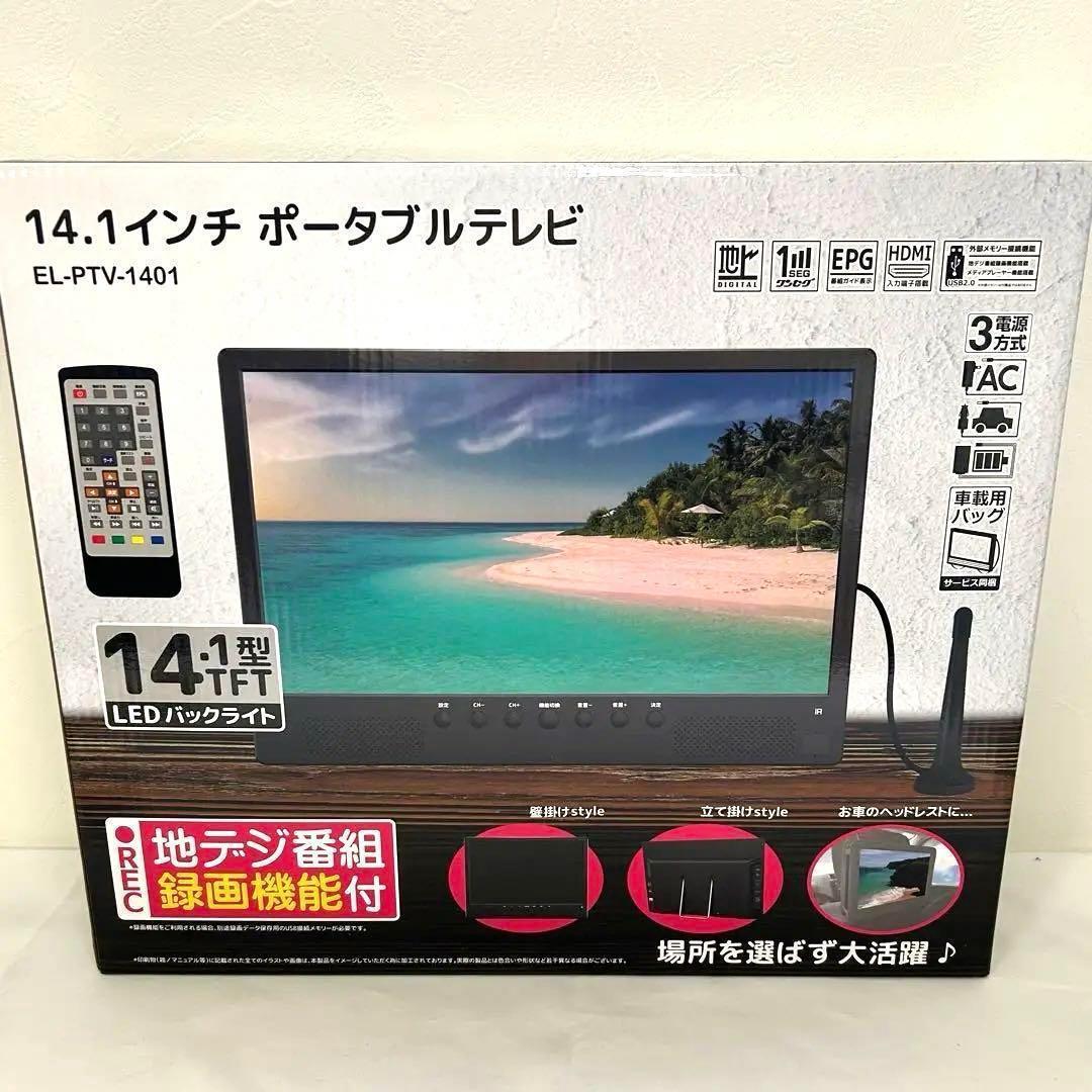 ポータブルテレビ 小型 14.1インチ 車載ケース付 リモコン付き テレビ