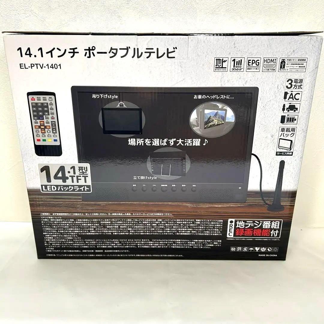 ポータブルテレビ 小型 14.1インチ 車載ケース付 リモコン付き テレビ
