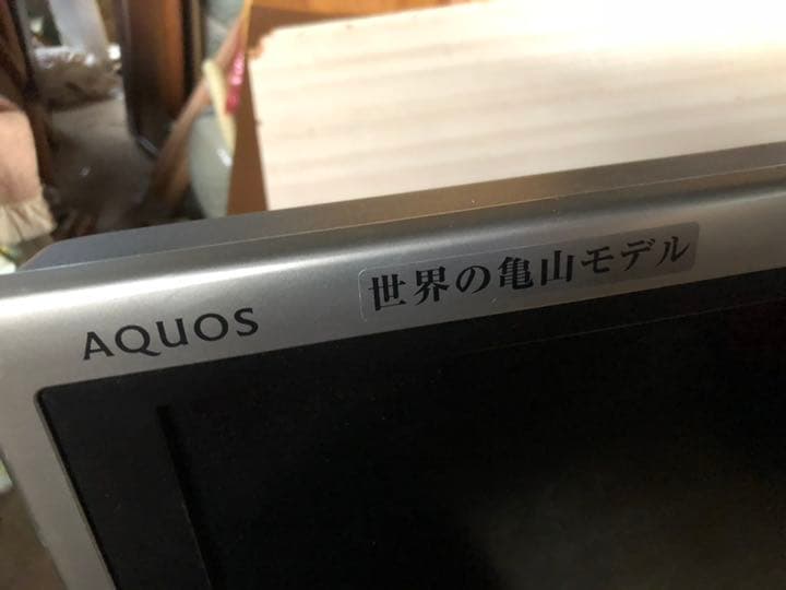 世界の亀山 テレビ 46V型