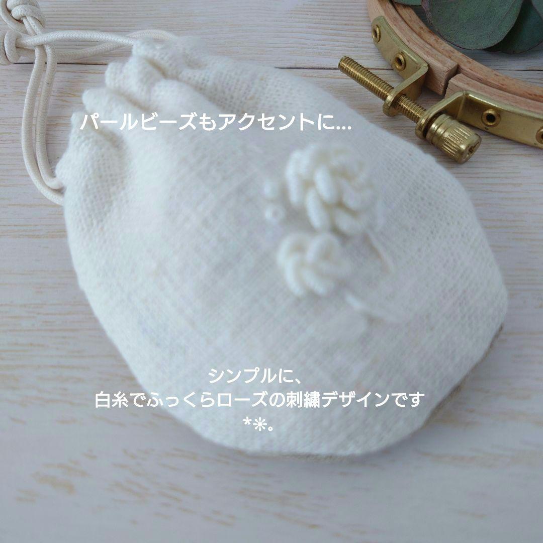 ちっちゃな巾着サシェ/詰替えタイプ【白糸刺繍ローズ】