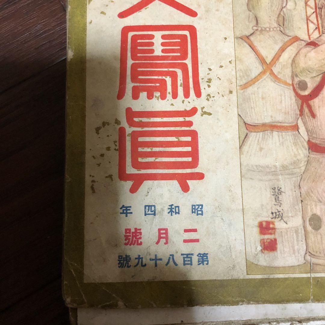 歴史写真　昭和初期の雑誌です