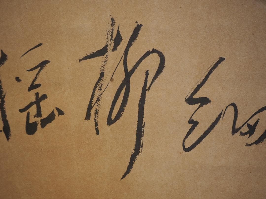 大徳寺488世管長 円山伝衣自筆書『風細柳揺金』（極箱）裏千家淡々斎得度参禅の師