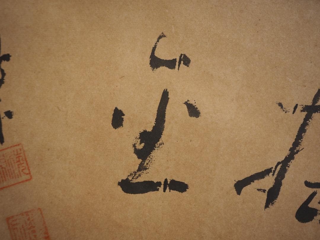 大徳寺488世管長 円山伝衣自筆書『風細柳揺金』（極箱）裏千家淡々斎得度参禅の師