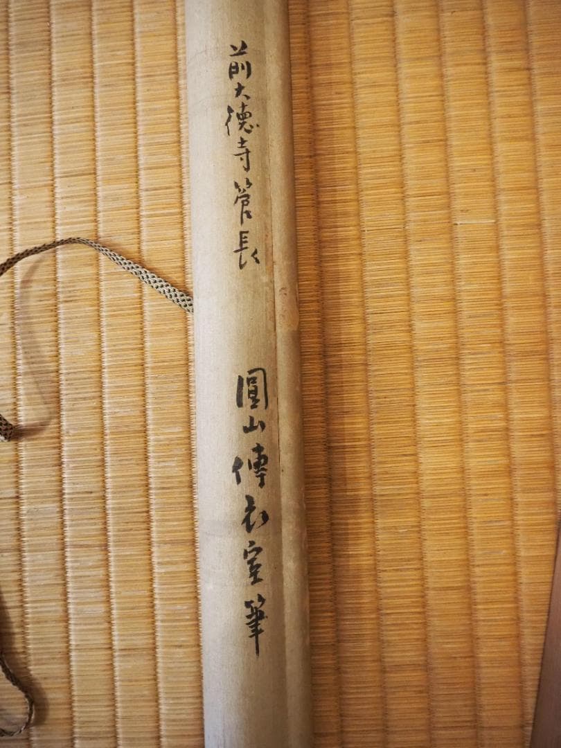 大徳寺488世管長 円山伝衣自筆書『風細柳揺金』（極箱）裏千家淡々斎得度参禅の師