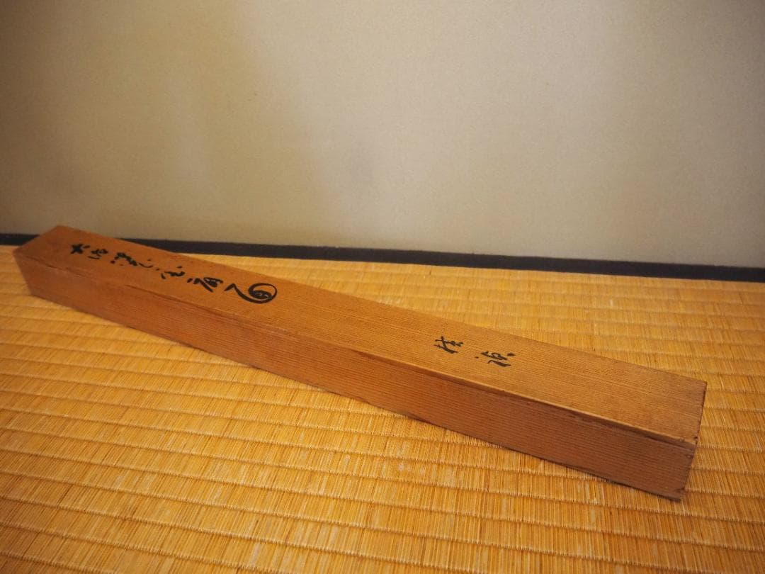 大徳寺488世管長 円山伝衣自筆書『風細柳揺金』（極箱）裏千家淡々斎得度参禅の師