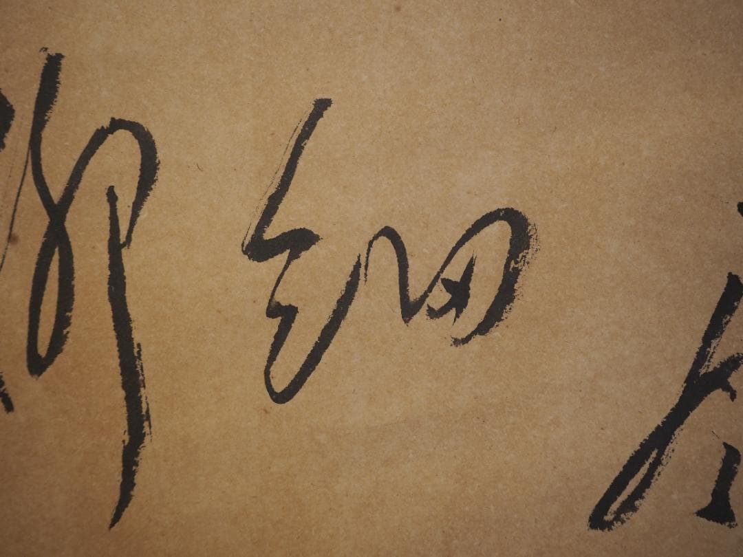大徳寺488世管長 円山伝衣自筆書『風細柳揺金』（極箱）裏千家淡々斎得度参禅の師
