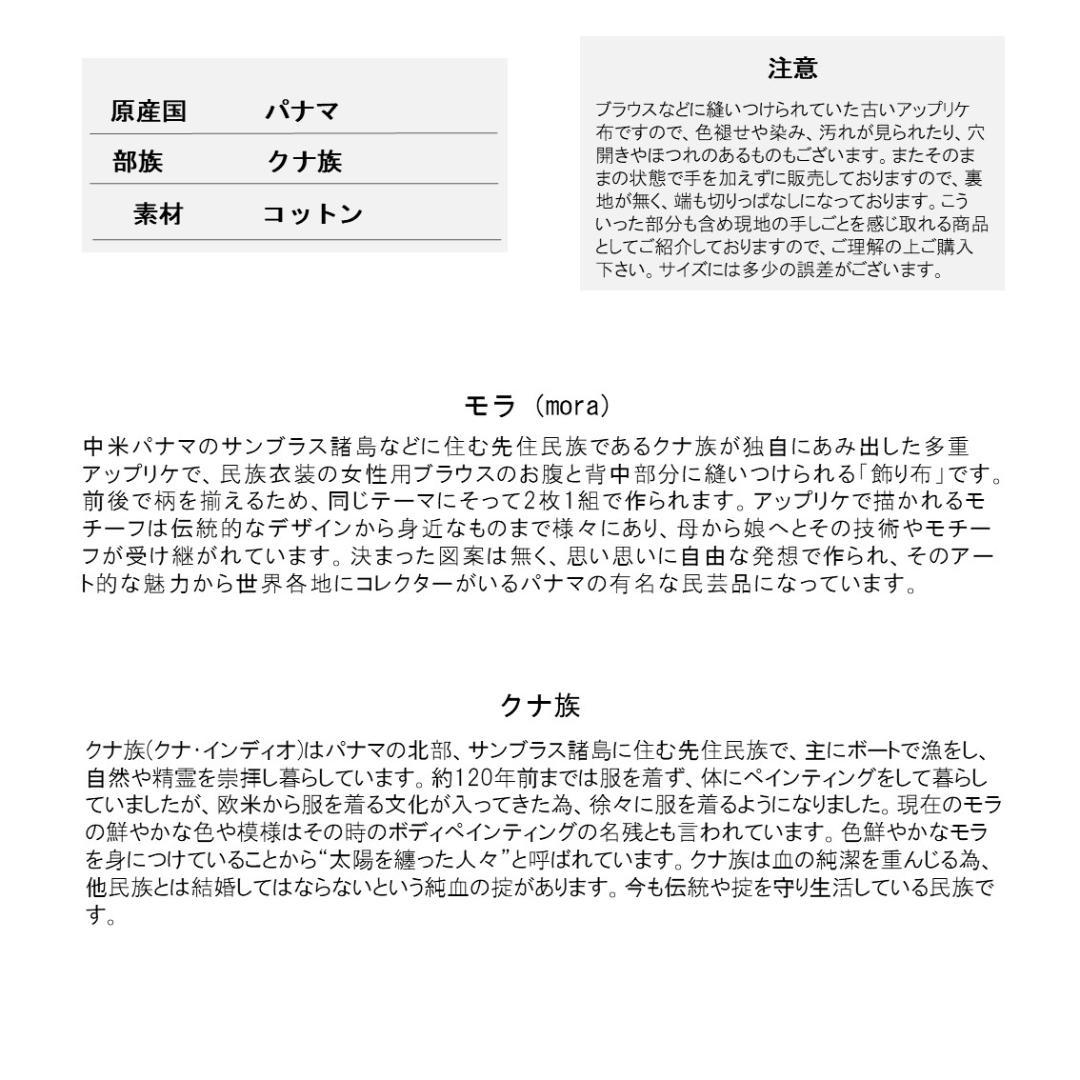 424モラ布　パナマ　古布　クナ族　アップリケ　民族衣装　民芸品　世界の布