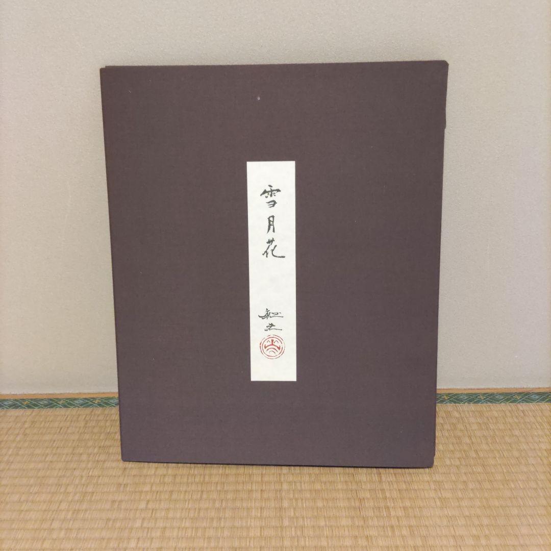 平川敏夫の雪月花のオリジナルリトグラフ、五重塔と桜限定120/10限定品、絵画