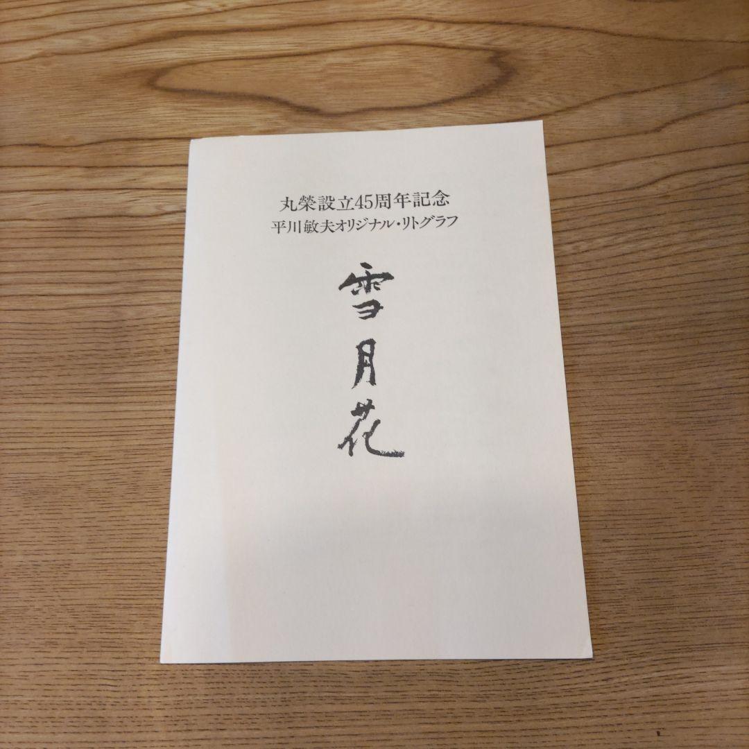 平川敏夫の雪月花のオリジナルリトグラフ、五重塔と桜限定120/10限定品、絵画