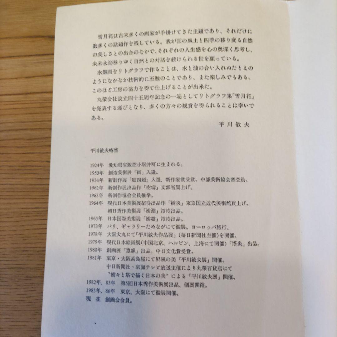 平川敏夫の雪月花のオリジナルリトグラフ、五重塔と桜限定120/10限定品、絵画