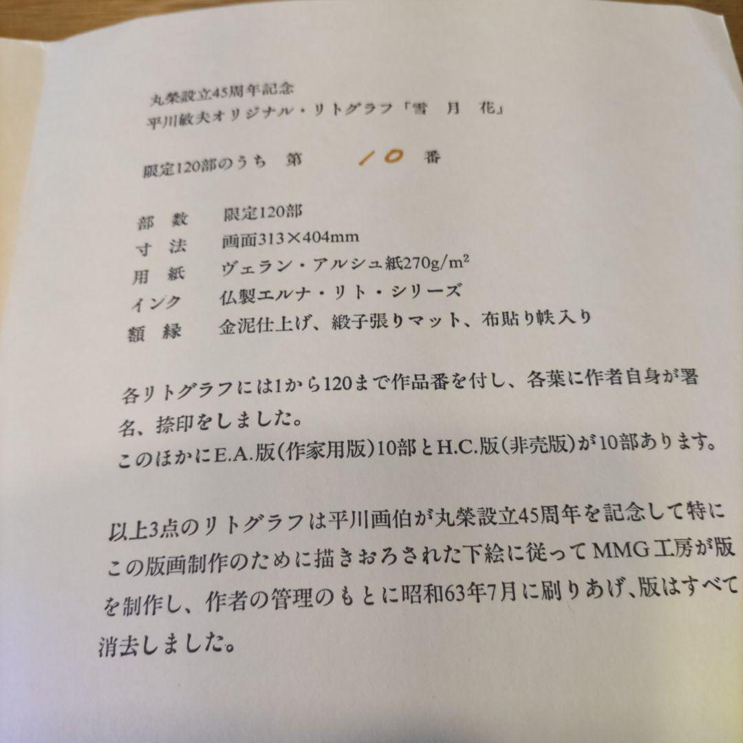 平川敏夫の雪月花のオリジナルリトグラフ、五重塔と桜限定120/10限定品、絵画