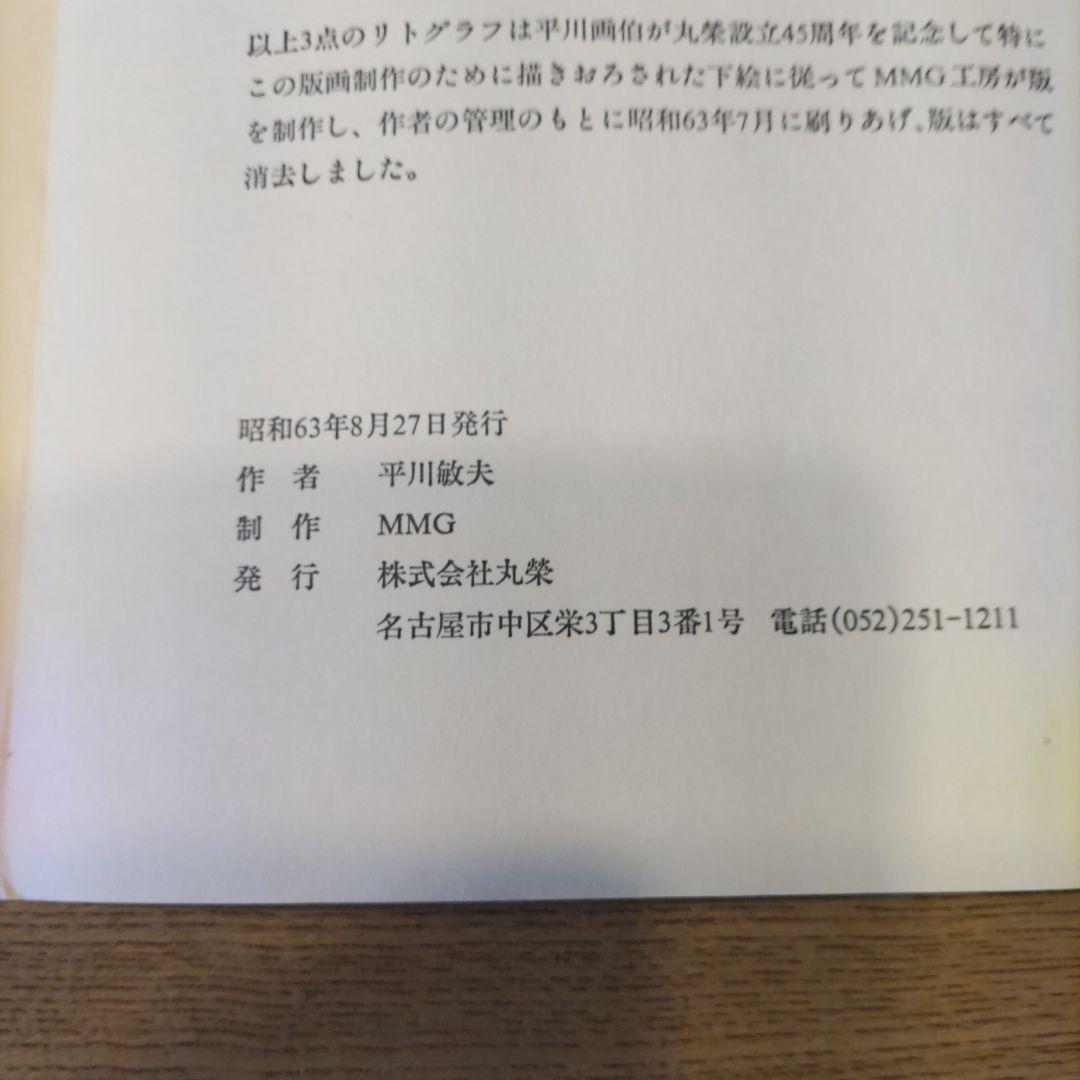 平川敏夫の雪月花のオリジナルリトグラフ、五重塔と桜限定120/10限定品、絵画