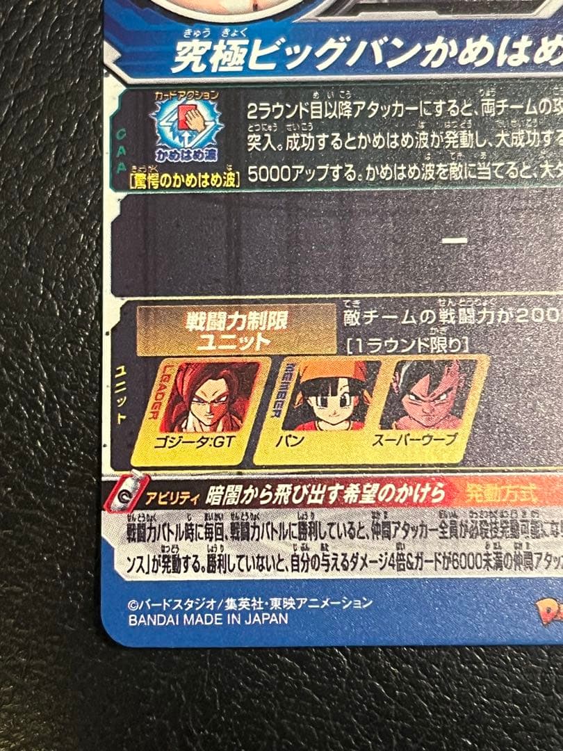 スーパードラゴンボールヒーローズ MM6-SEC3DA ゴジータ：GT