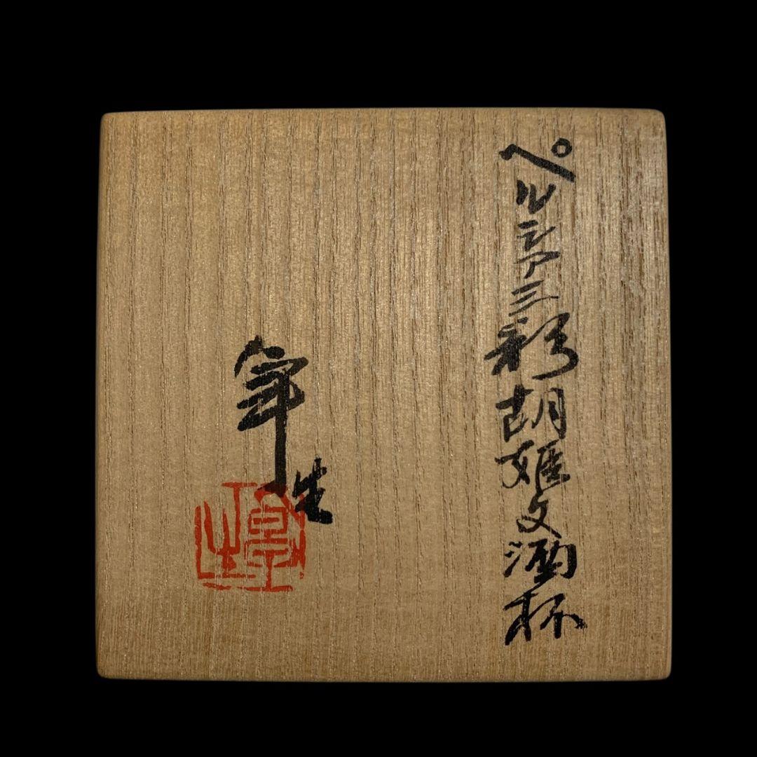 人間国宝 加藤卓男 ペルシア三彩胡姫文酒杯 酒器 共箱 栞 ぐい呑